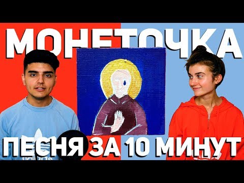 Видео: МОНЕТОЧКА - Песня за 10 минут (НА КОЛЕНКЕ)