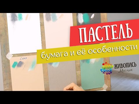 Видео: Основы грамотной работы сухой пастелью - Особенности бумаги. Пастелист Юлия Капустина