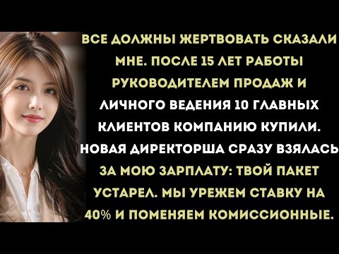 Видео: «Новый директор урезал мою ставку на 40% и изменил комиссионные, хотя я 15 лет возглавлял продажи.»