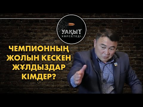 Видео: Чемпионның жолын кескен жұлдыздар кімдер? // Жылқышыбаймен "Уақыт көрсетеді"