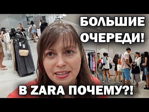 Видео: БОЛЬШИЕ ОЧЕРЕДИ В ZARA! Почему это самый популярный магазин в ТЦ 5M Migros Анталия #шопинг