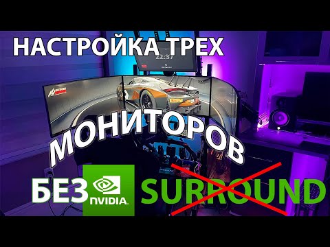 Видео: Как заставить работать игры на трех мониторах без Nvidia Surround