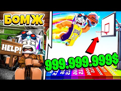 Видео: БОМЖ СТАЛ ТОП-1 БАСКЕТБОЛИСТОМ! ЗА 1 БРОСОК ЗАРАБОТАЛ 1 СЕПТИЛЛИОН ДОЛЛАРОВ! ROBLOX Hoop Simulator