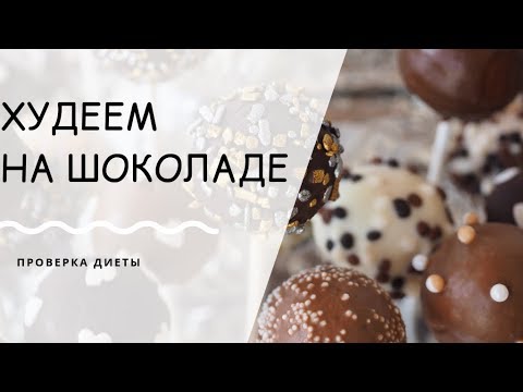 Видео: Шоколадная диета.Проверка