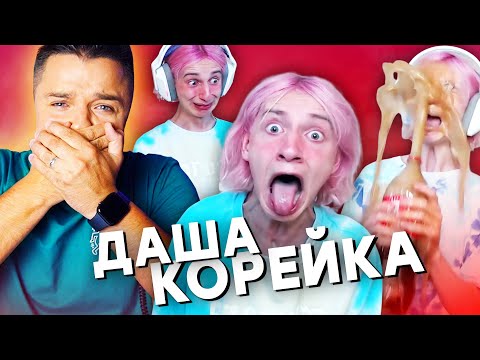 Видео: 🤮 КОРЕЙКА ДАША - КРИНЖ, СТЫД и БОЛЬ