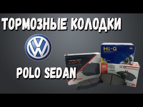 Видео: Тормозные колодки volkswagen polo sedan обзор колодок Remsa Ferodo LPR Hi-Q Zimmermann