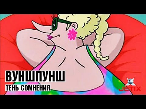 Видео: Вуншпунш - 34 Серия (Тень сомнения)