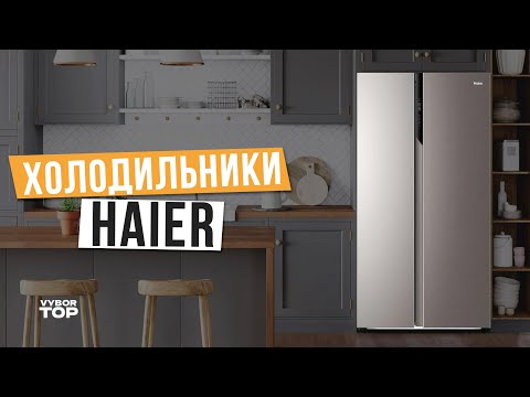 Видео: Лучшие холодильники Haier: Топ-5 холодильников Хаер ❄️ Рейтинг 2024 года