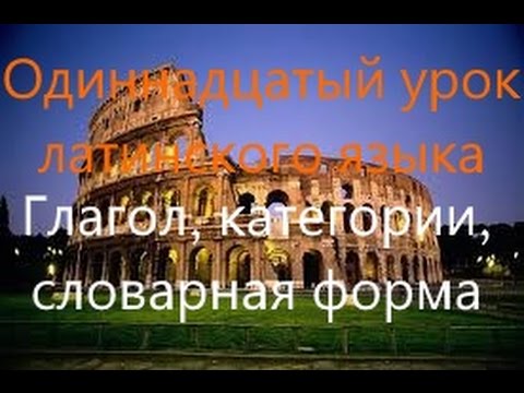 Видео: Урок 11. Латинский глагол, категории, словарная форма.avi