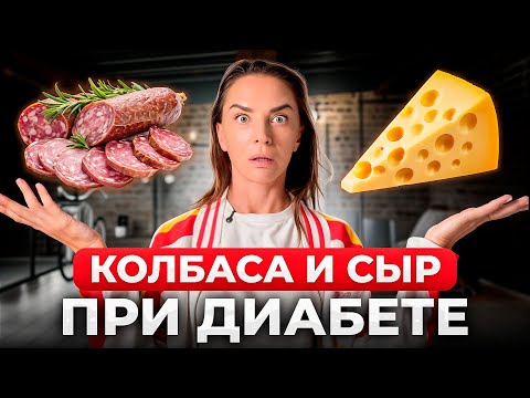 Видео: Колбаса и сыр при диабете: можно или нельзя?