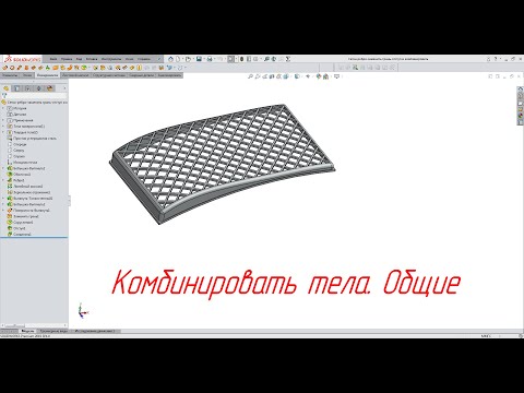 Видео: Solidworks. Комбинировать тела. Общие (Заменить грань, отступ)