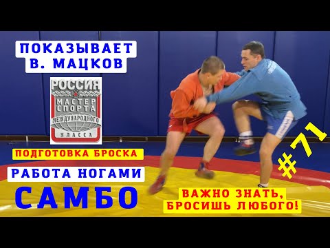 Видео: #71❗️ ВАЖНО ЗНАТЬ КАЖДОМУ❗️РАБОТА НОГАМИ для подготовки броска. Объясняет МСМК Влад Мацков. Sambi.st