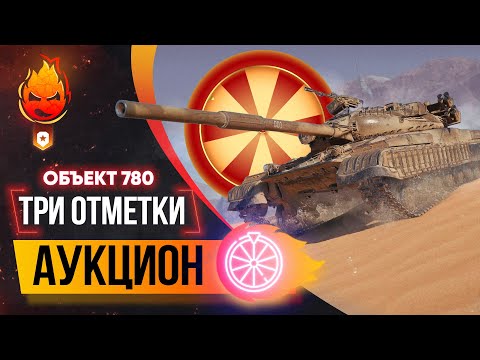 Видео: ❗️АУКЦИОН — Три Отметки ❗️ Колесо в 20:00 мск