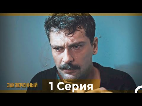 Видео: Заключенн Cерия 1 (Русский Дубляж)