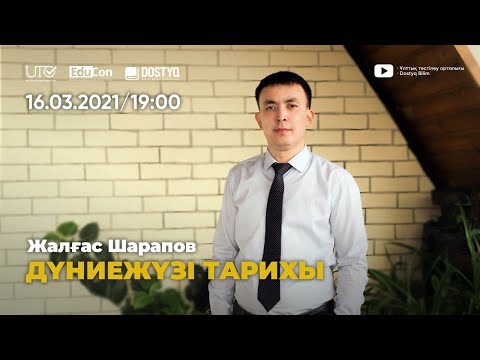 Видео: Дүние жүзі тарихы / Онлайн-сабақ №3 / ҰБТ