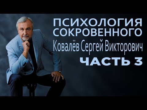 Видео: Психология сокровенного. Ковалёв С.В. Часть 3/3