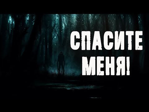 Видео: СПАСИТЕ МЕНЯ - К.Неизвестный. Страшные истории. Страшные рассказы про деревню. Мистика про лес