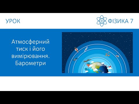 Видео: Фізика 7. Урок - Атмосферний тиск і його вимірювання. Барометри. Презентація для 7 класу