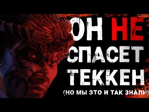 Видео: Фахкумрам, АК и Комбо Брейкер!💀Что показали в трейлере? | Tekken 8