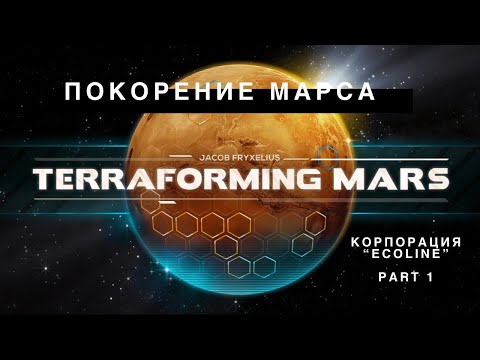 Видео: Terraforming Mars, Ecoline Corporation, Part 1, Покорение Марса