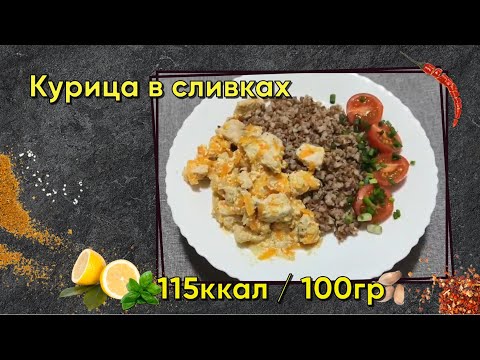 Видео: Курица в сливках в Мультиварке. Рецепт, калории и БЖУ.