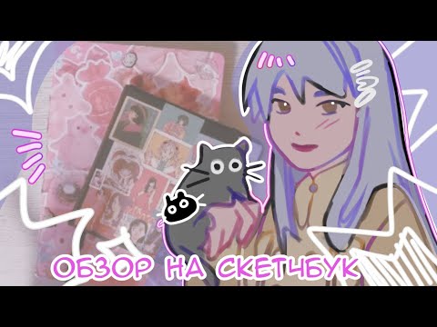 Видео: sketchbook tour  |•| обзор на скетчбук `•°✧