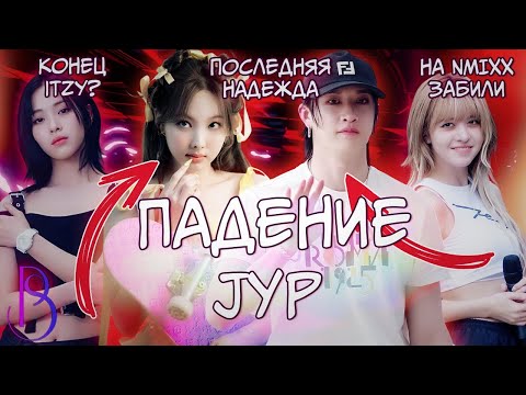 Видео: ПАДЕНИЕ JYP | Stray Kids и Twice - последняя надежда | На ITZY и NMIXX забили | VCHA - провал