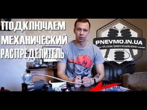 Видео: Як підключити повітряний розподільник Camozzi пневмопідвіска