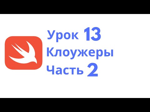 Видео: Основы Swift / Урок 13 / Клоужеры. Часть 2