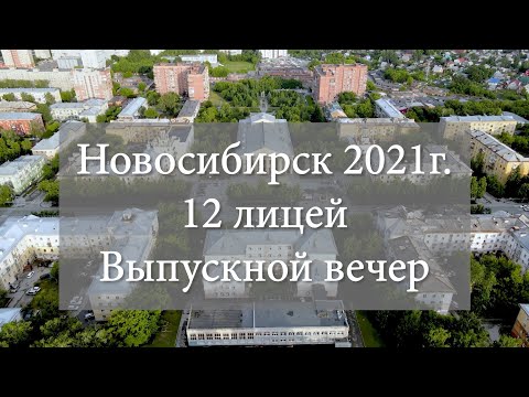 Видео: 12 лицей Выпускной вечер_2021г.