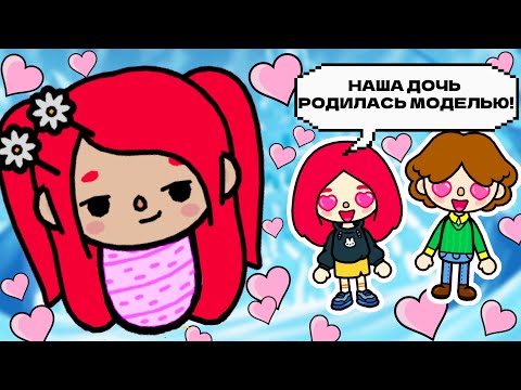 Видео: Я РОДИЛАСЬ С ЛИЦОМ ТОП-МОДЕЛИ! 💄👄🎀 Toca Boca Life World