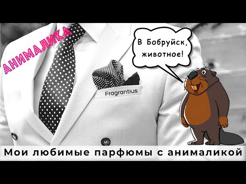 Видео: Мои любимые парфюмы с анималикой