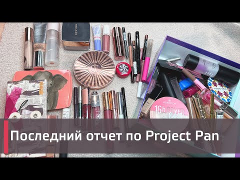 Видео: ПОСЛЕДНИЙ отчет по PROJECT PAN 2024 ГОДА| | ИСПОЛЬЗОВАТЬ И ВЫБРОСИТЬ | ПРОДЖЕКТ ПЕН