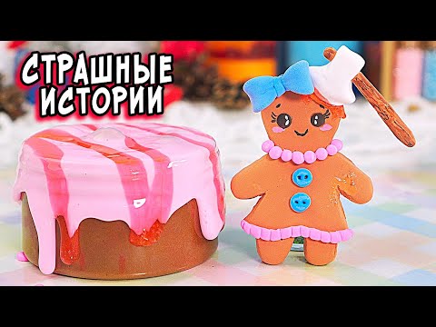 Видео: 😱ЖУТКАЯ ИГРА и СТРАШНЫЕ ИСТОРИИ со слаймами. СТРАШИЛКИ и слаймы