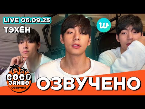 Видео: 🔴 Ким Тэхён на #Weverse LIVE 06.09.2025 | Русская озвучка Коко Джамбо  #taehyung #bts 