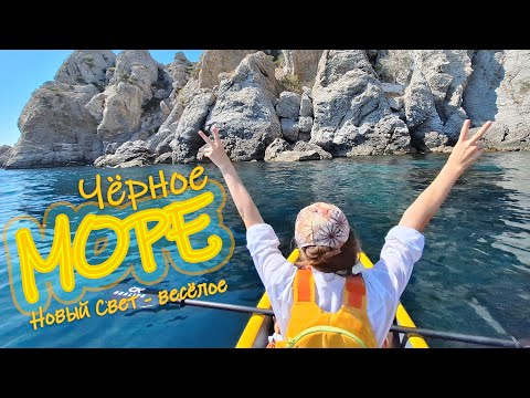 Видео: Каяк на Чёрном Море. Плывём Новый Свет - Весёлое