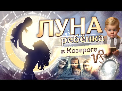 Видео: 🌙 Луна в ♑Козероге у ребёнка в натальной карте (гороскопе)