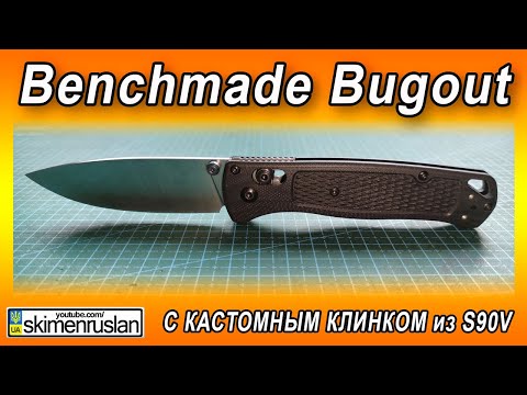 Видео: Benchmade Bugout С КАСТОМНЫМ КЛИНКОМ из S90V