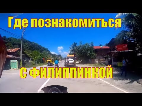 Видео: ФИЛИППИНЫ. Где и как познакомиться с филиппинкой - Жизнь на Филиппинах