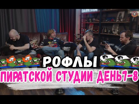 Видео: РОФЛЫ ПИРАТСКОЙ СТУДИИ ДЕНЬ 7 и 8