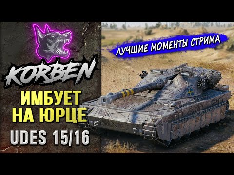 Видео: ИМБУЕТ НА ЮРЦЕ • UDES 15-16 ◄Моменты стрима►