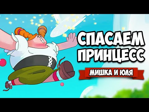 Видео: СПАСАЕМ ПРИНЦЕСС ВТРОЕМ В ПРОКЛЯТОМ ЗАМКЕ - УГАРНЫЙ ЗАБЕГ ♦ Abraca