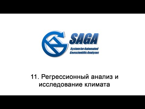 Видео: 11. SAGA GIS - Регрессионный анализ и исследование климата