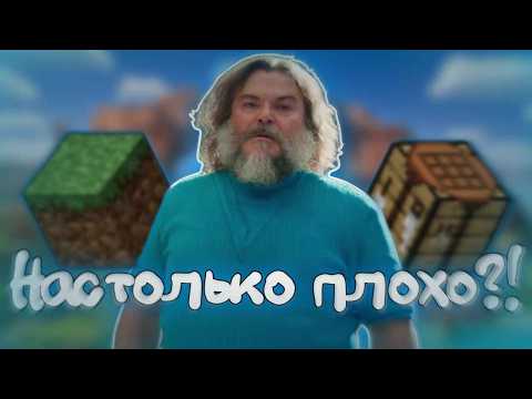 Видео: ФИЛЬМ ПО МАЙНКРАФТ - НАСТОЛЬКО ПЛОХО? | Minecraft Movie Trailer