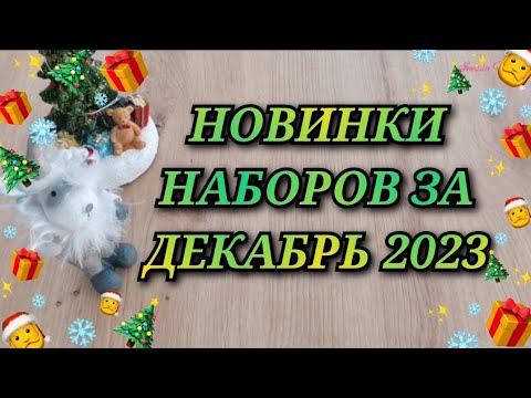 Видео: НОВИНКИ НАБОРОВ ЗА ДЕКАБРЬ 2023. РИОЛИС МП СТУДИЯ ЗОЛОТОЕ РУНО ОВЕН РТО ЗОЛОТЫЕ РУЧКИ LUCA-S