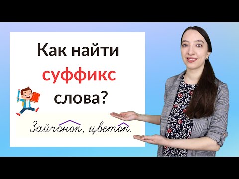 Видео: Что такое суффикс? Как найти суффикс в слове?