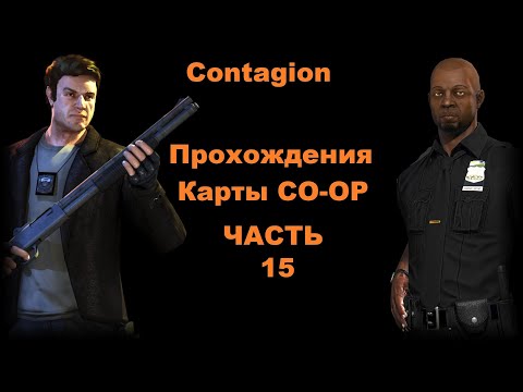 Видео: Contagion Прохождения Карты CO-OP - Часть 15