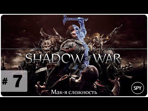 Видео: Прохождение ✸ Middle-earth: Shadow of War #7 (Мак-я сложность)