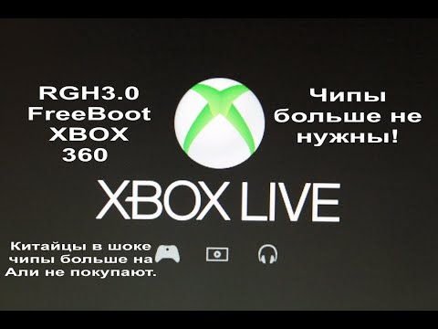 Видео: RGH3.0 FreeBoot XBOX 360 в 2022г. Чипы больше не нужны!