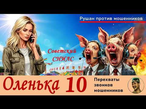Видео: ОЛЕНЬКА! Выпуск № 10 / Перехваты звонков мошенников